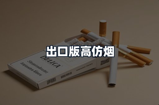 出口版高仿烟